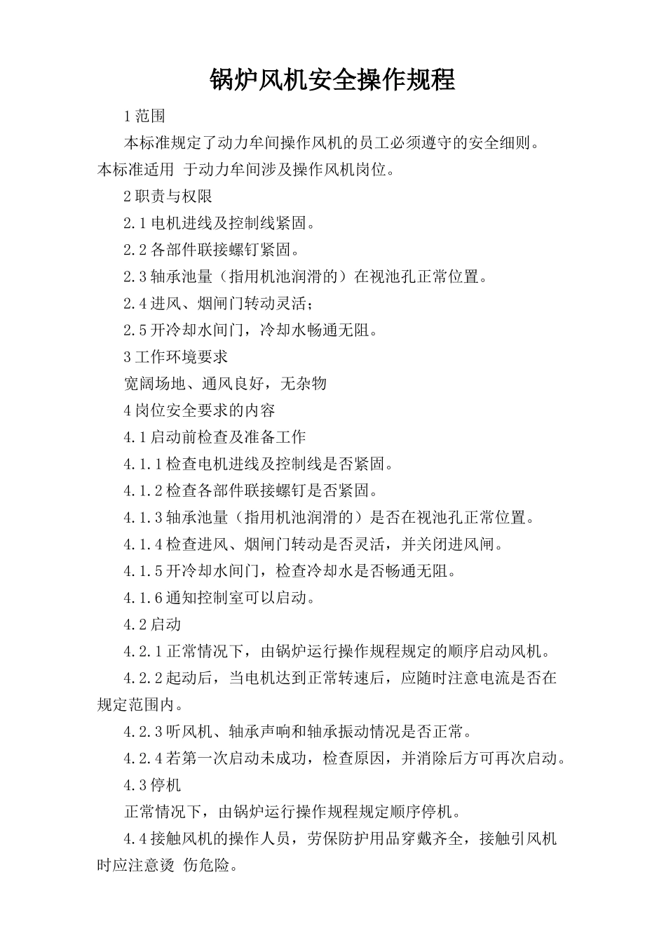 锅炉风机安全操作规程.doc_第1页