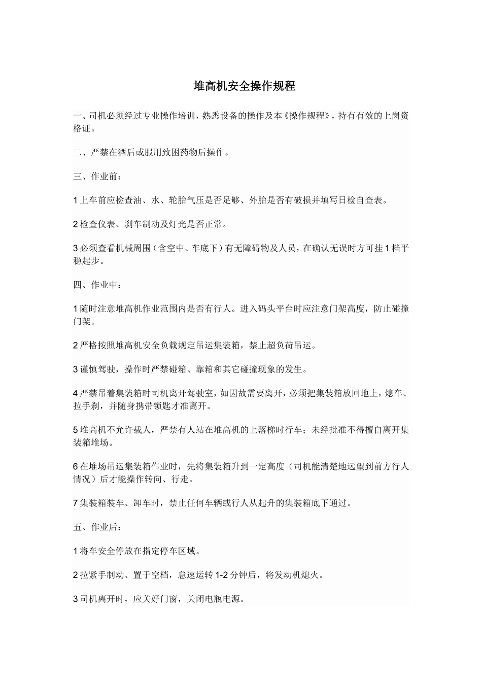 堆高机安全操作规程.doc_第1页