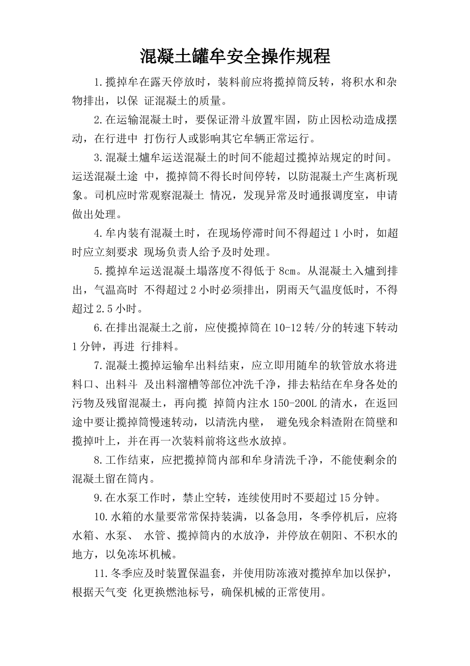 混凝土罐车安全操作规程.doc_第1页