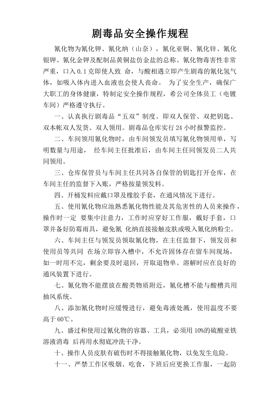 剧毒品安全操作规程.doc_第1页