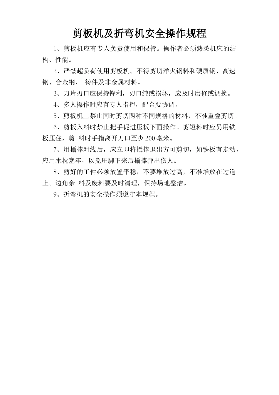 剪板机及折弯机安全操作规程.doc_第1页