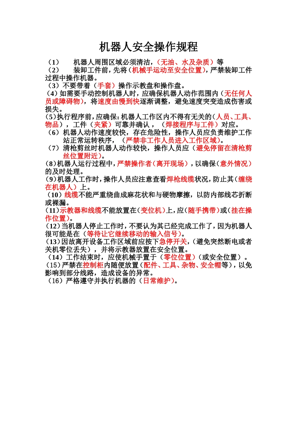 机器人安全操作规程.doc_第1页