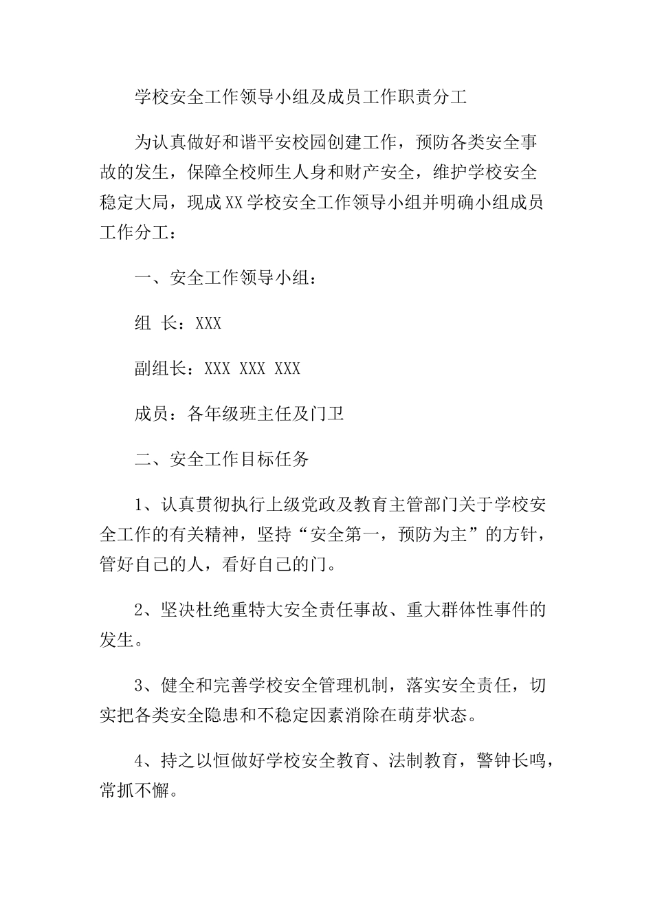 11 -学校安全工作领导小组及成员工作职责分工.docx_第1页