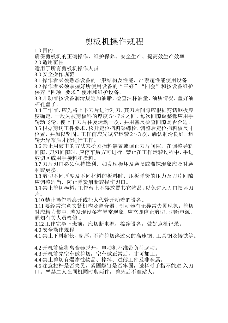 剪板机操作规程.doc_第1页