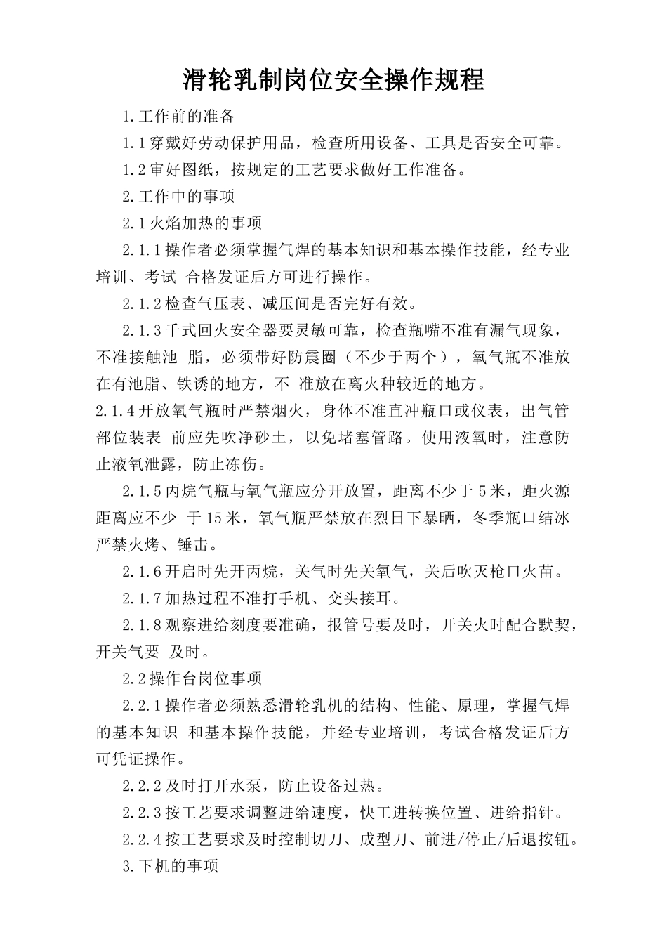 滑轮轧制岗位安全操作规程.doc_第1页