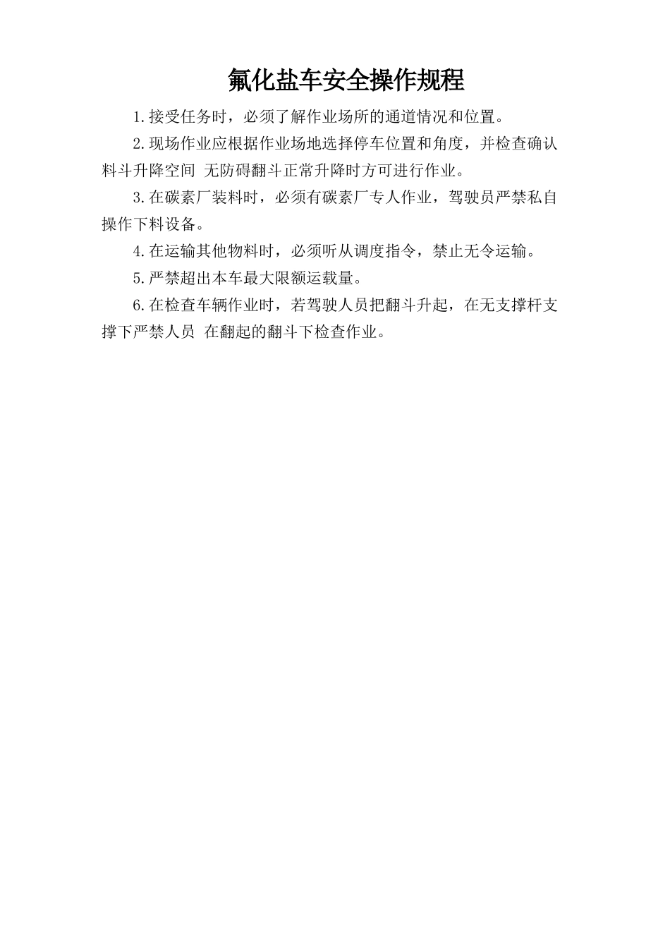 氟化盐车安全规程.doc_第1页