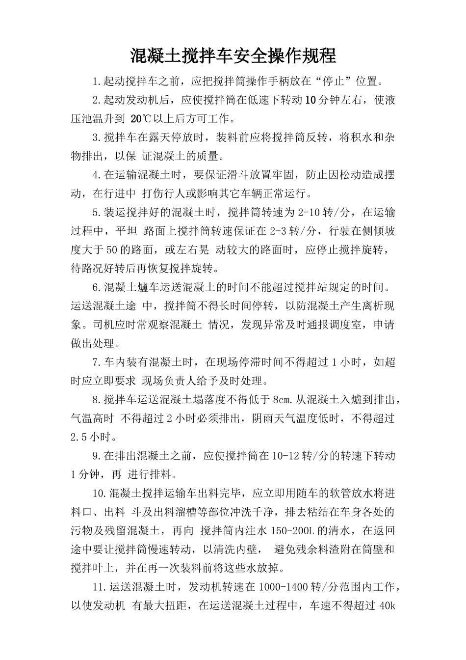 混凝土搅拌车安全操作规程.doc_第1页