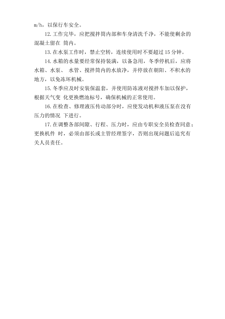 混凝土搅拌车安全操作规程.doc_第2页