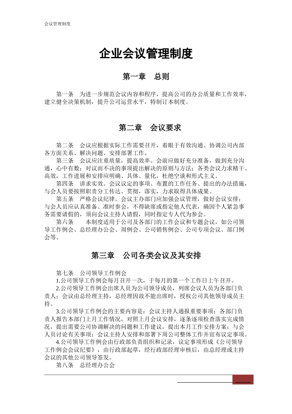 01-【管理制度】-03-会议管理制度.docx_第1页