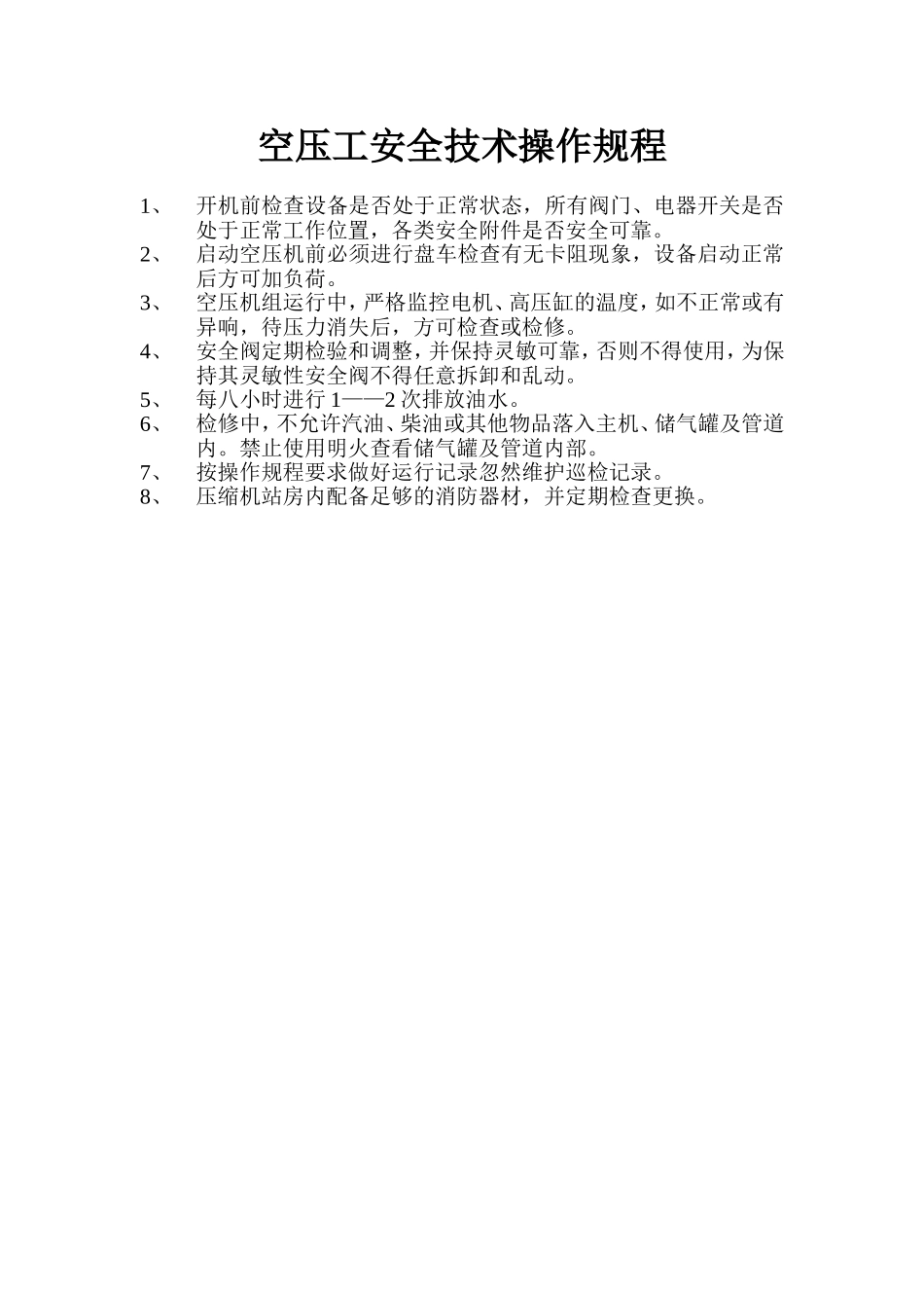 空压工安全技术操作规程.doc_第1页