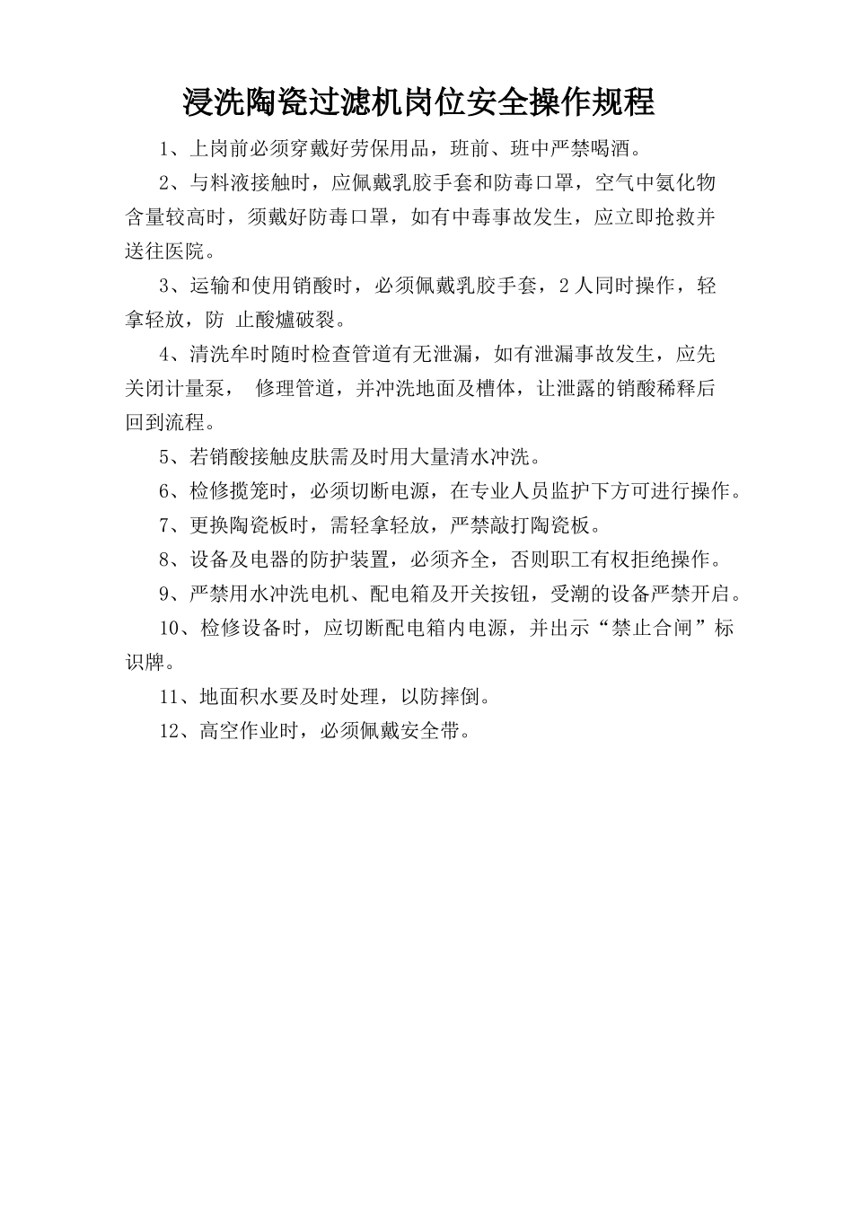 浸洗陶瓷过滤机岗位安全操作规程.doc_第1页