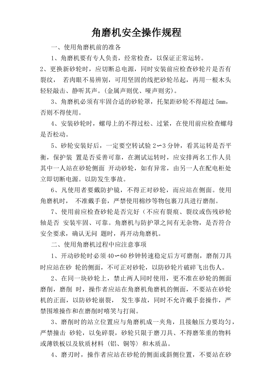角磨机安全操作规程.doc_第1页