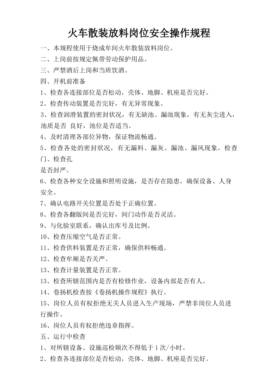 火车散装放料岗位安全操作规程.doc_第1页