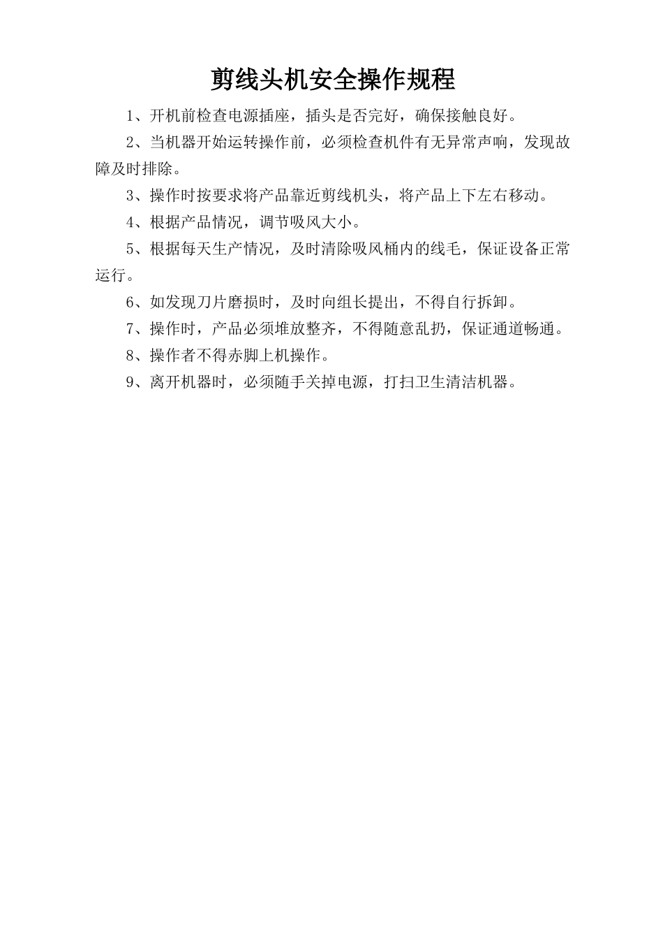 剪线头机安全操作规程.doc_第1页