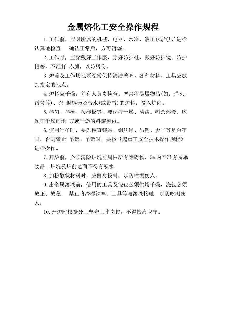 金属熔化工安全操作规程.doc_第1页