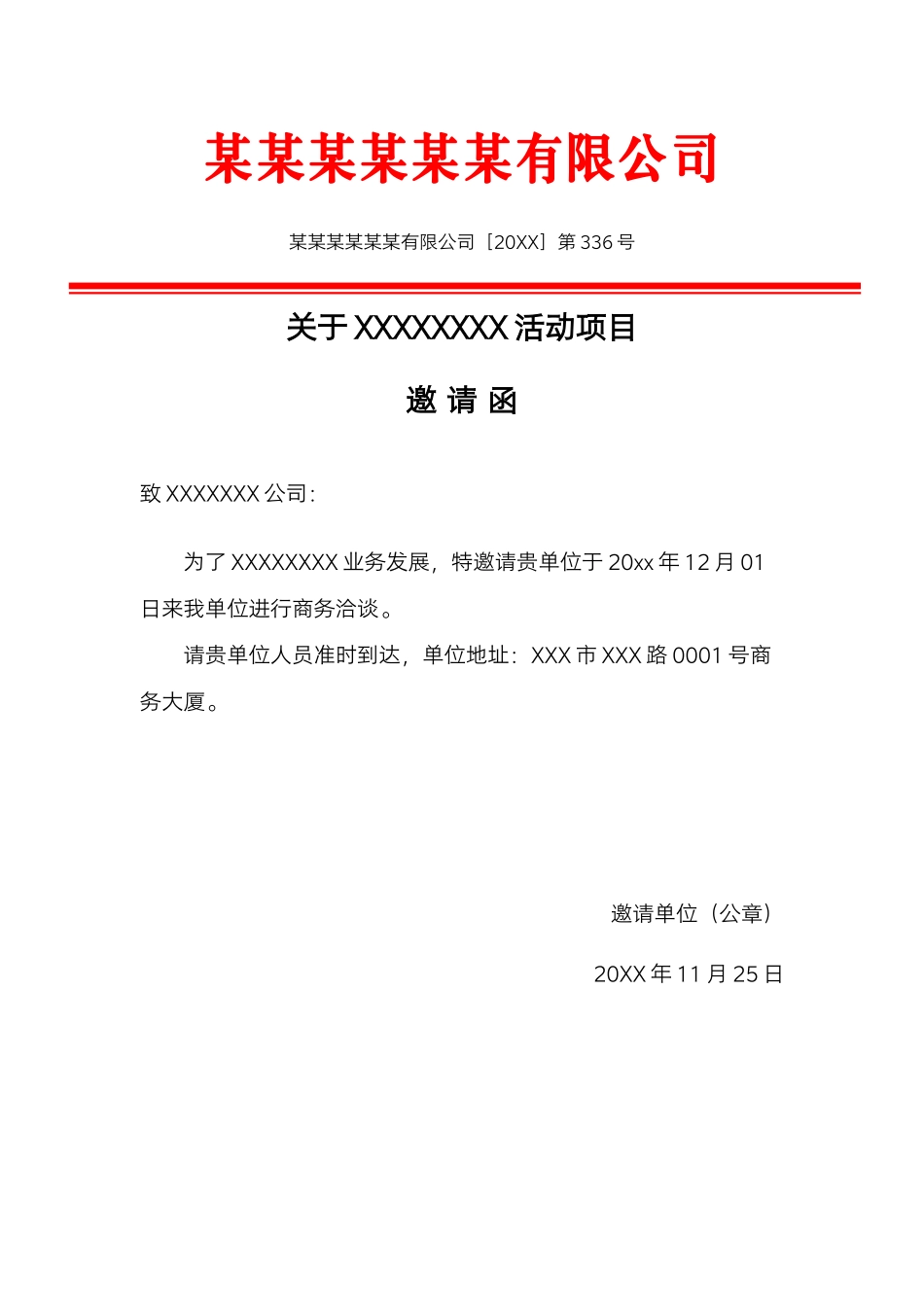 03-【公文模板】-05-行政公文邀请函.docx_第1页