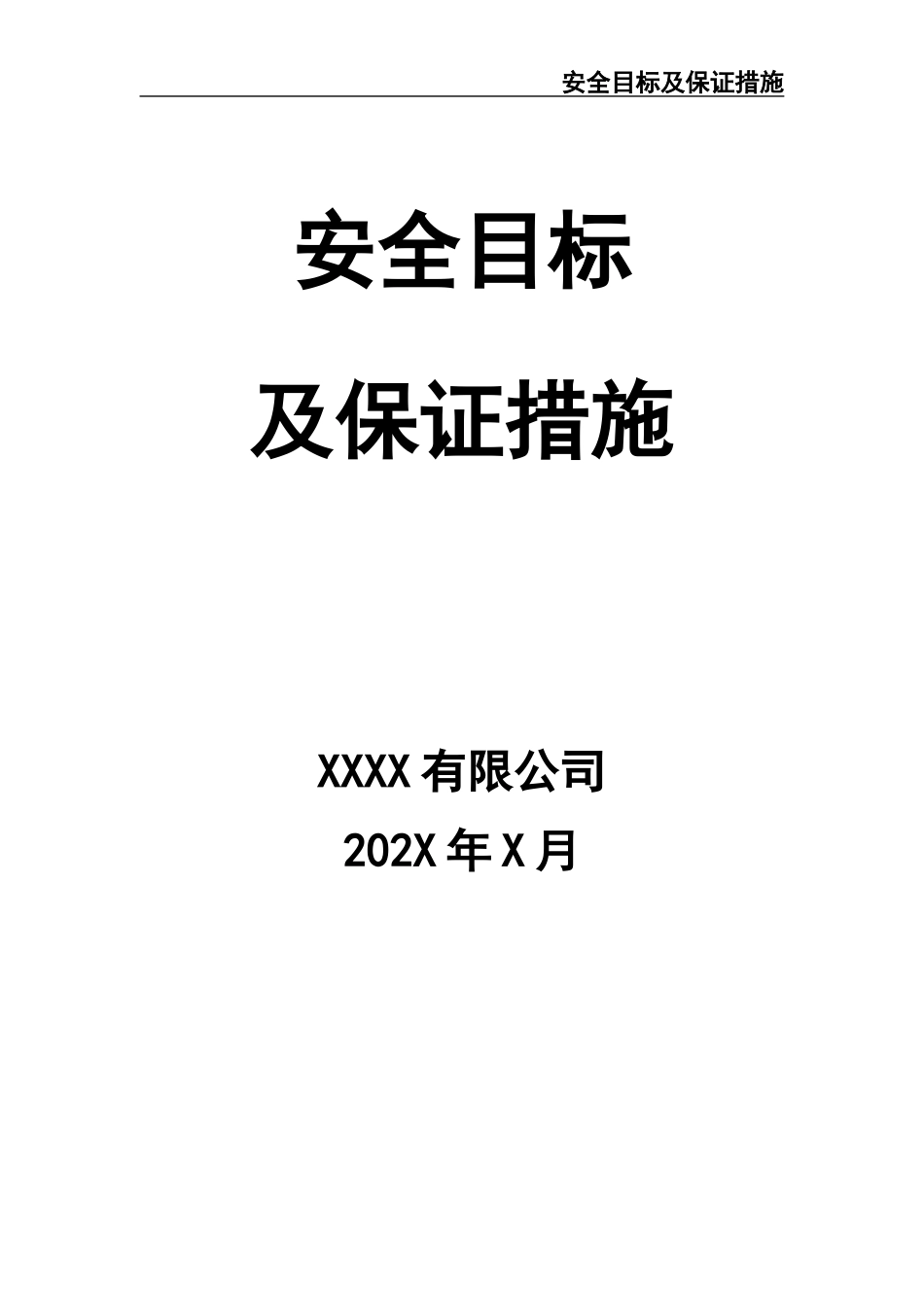 01.安全目标及保证措施.docx_第1页