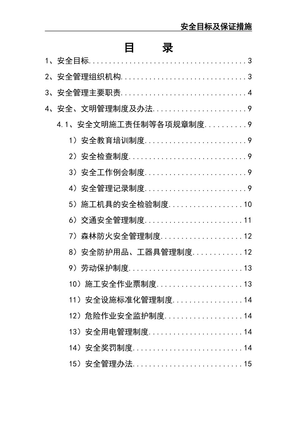 01.安全目标及保证措施.docx_第2页