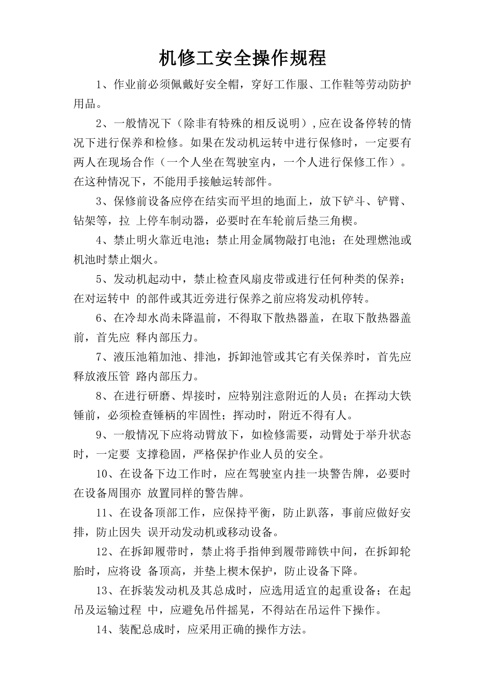 机修工安全操作规程.doc_第1页