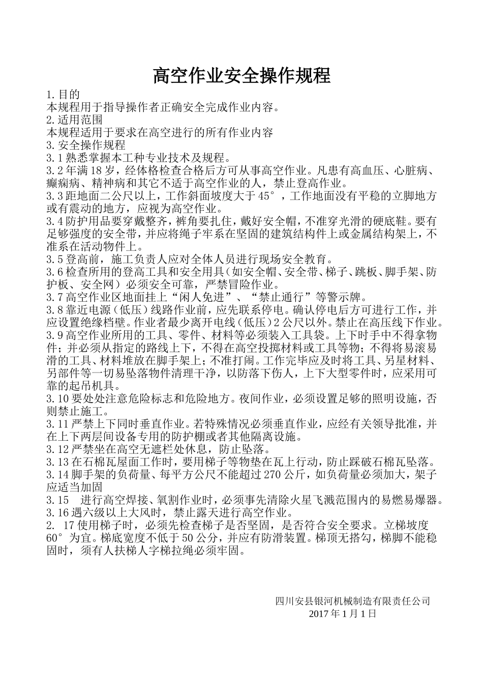 高空作业安全操作规程.doc_第1页