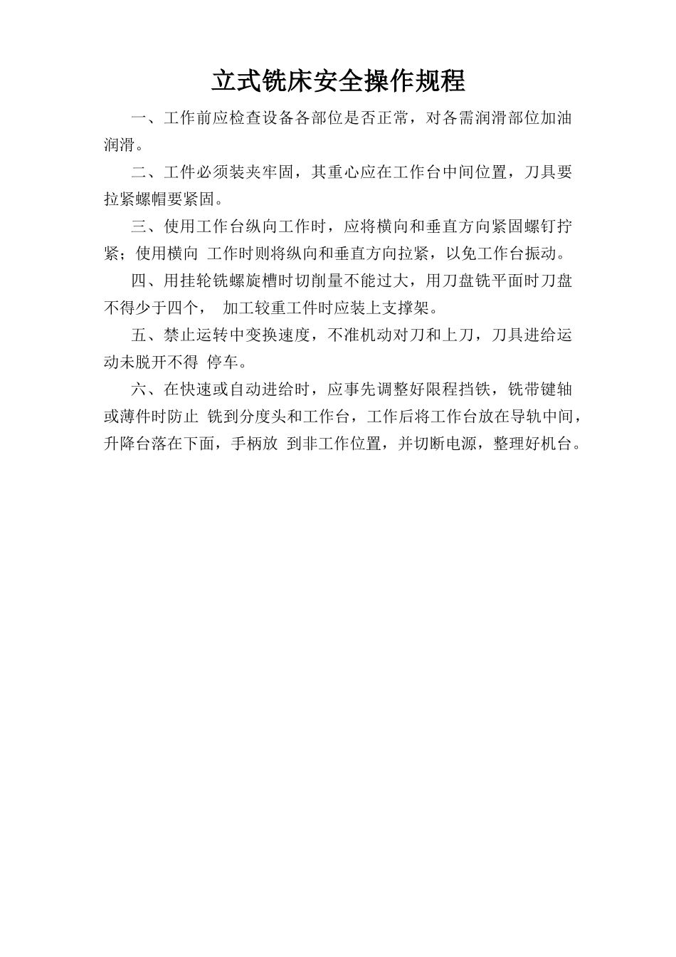 立式铣床安全操作规程.doc_第1页