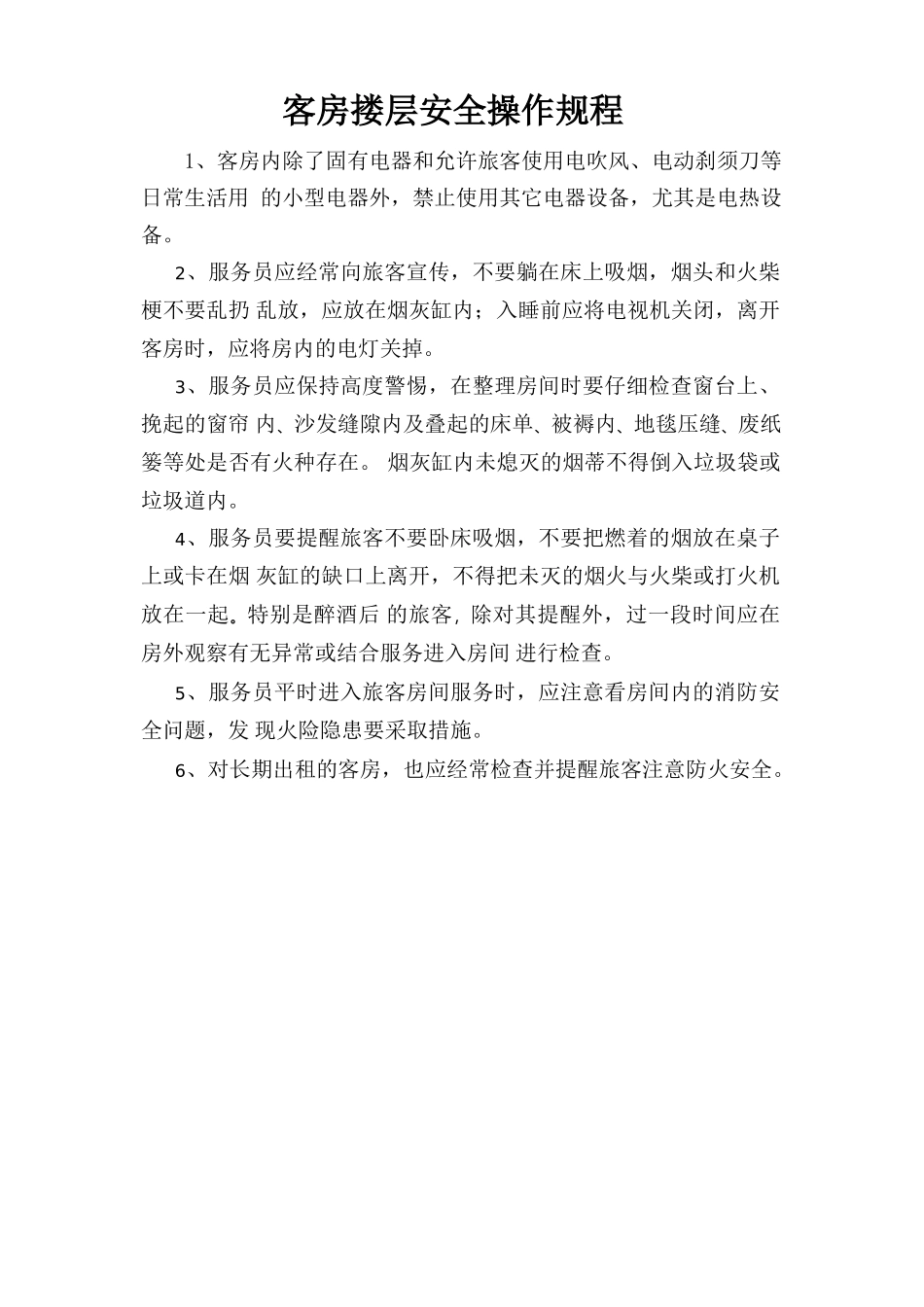 客房楼层安全操作规程.doc_第1页
