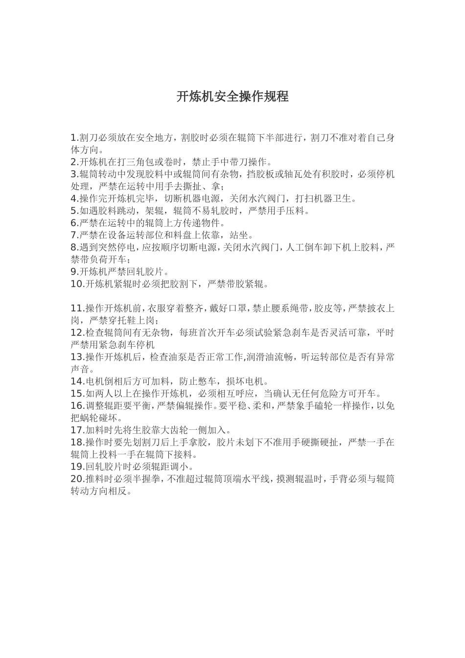 开炼机安全操作规程.doc_第1页