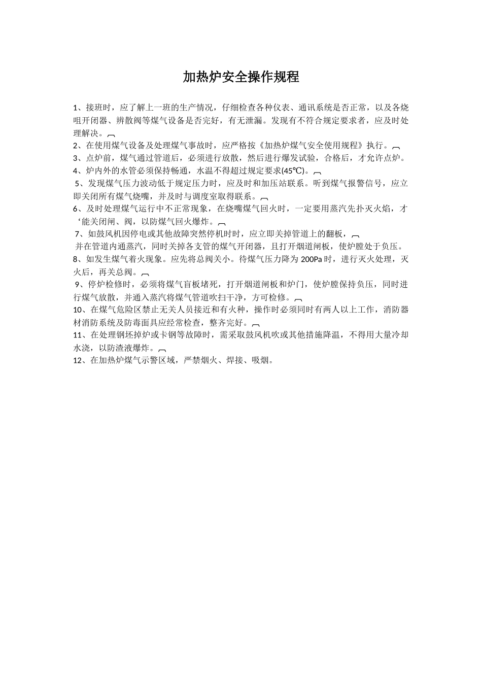 加热炉安全操作规程.docx_第1页