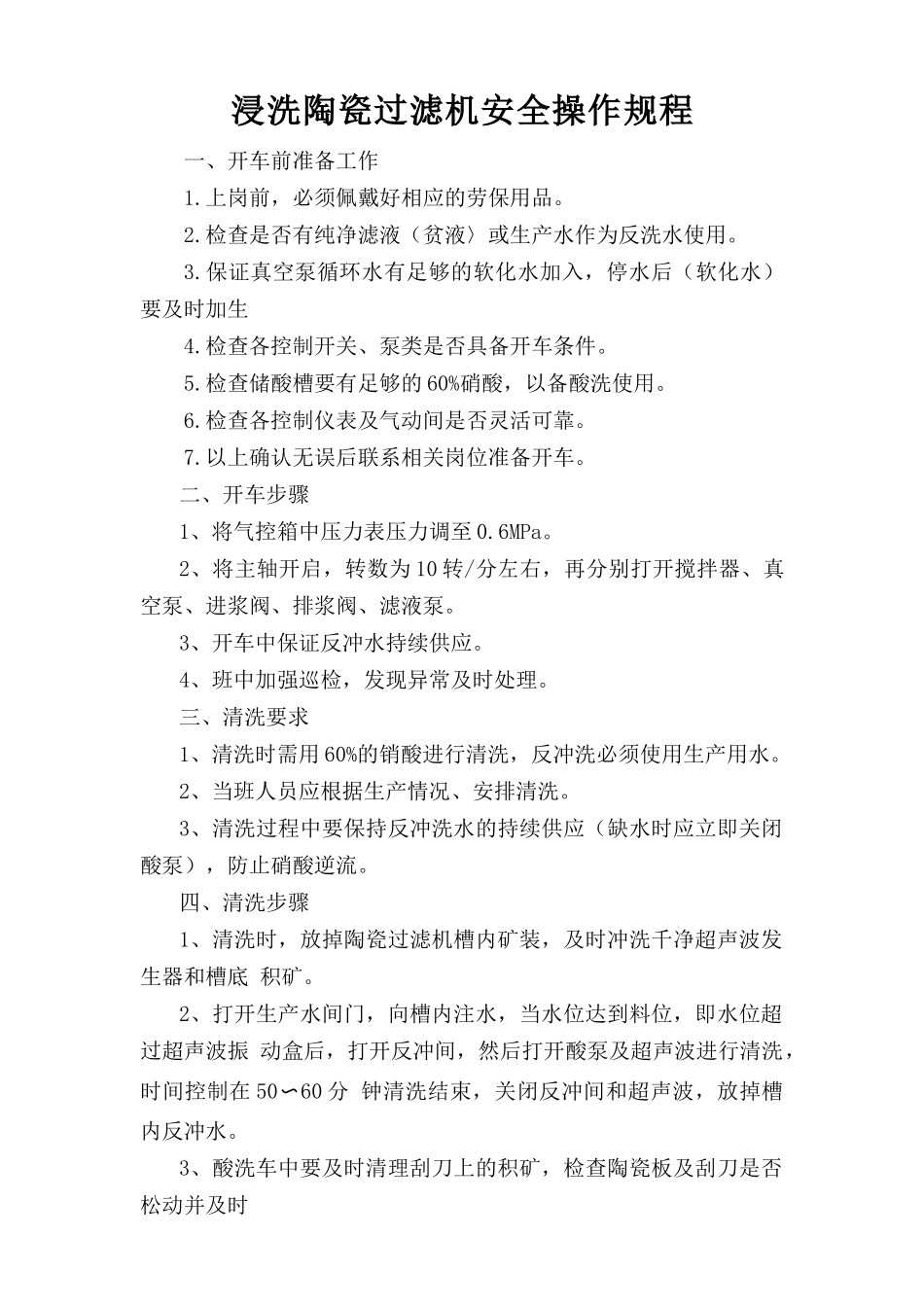 浸洗陶瓷过滤机安全操作规程.doc_第1页