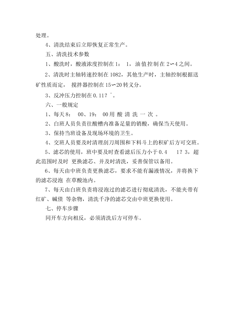 浸洗陶瓷过滤机安全操作规程.doc_第2页