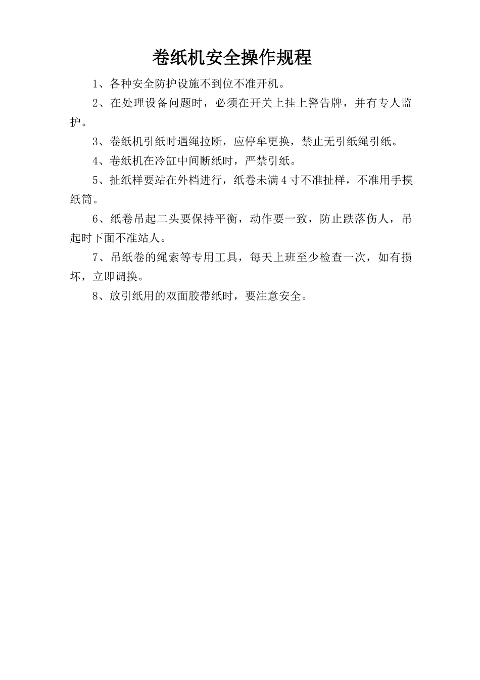 卷纸机安全操作规程.doc_第1页