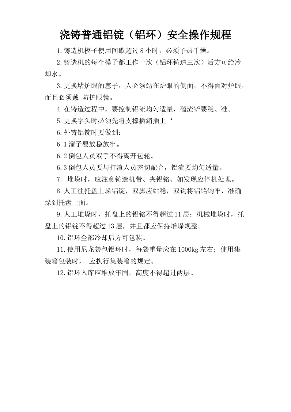 浇铸普通铝锭（铝环）安全操作规程.doc_第1页