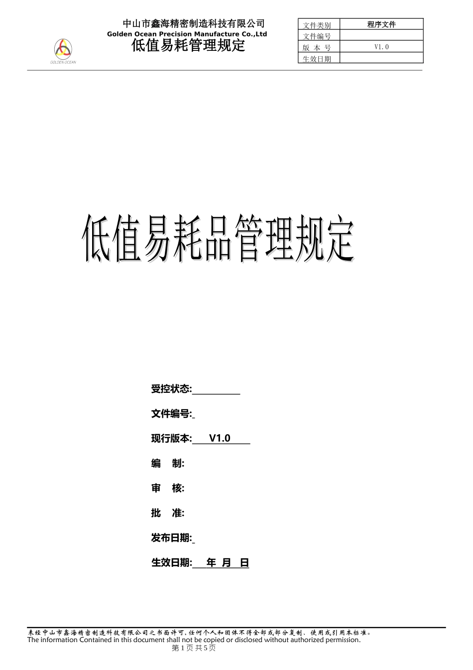 【低值消耗品】低值易耗品管理办法.doc_第1页