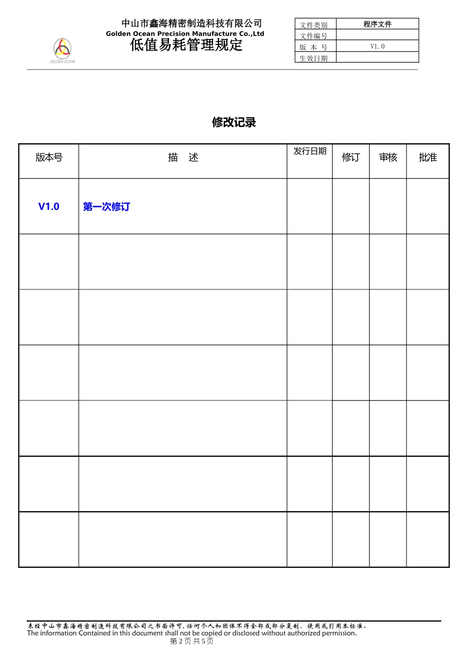 【低值消耗品】低值易耗品管理办法.doc_第2页