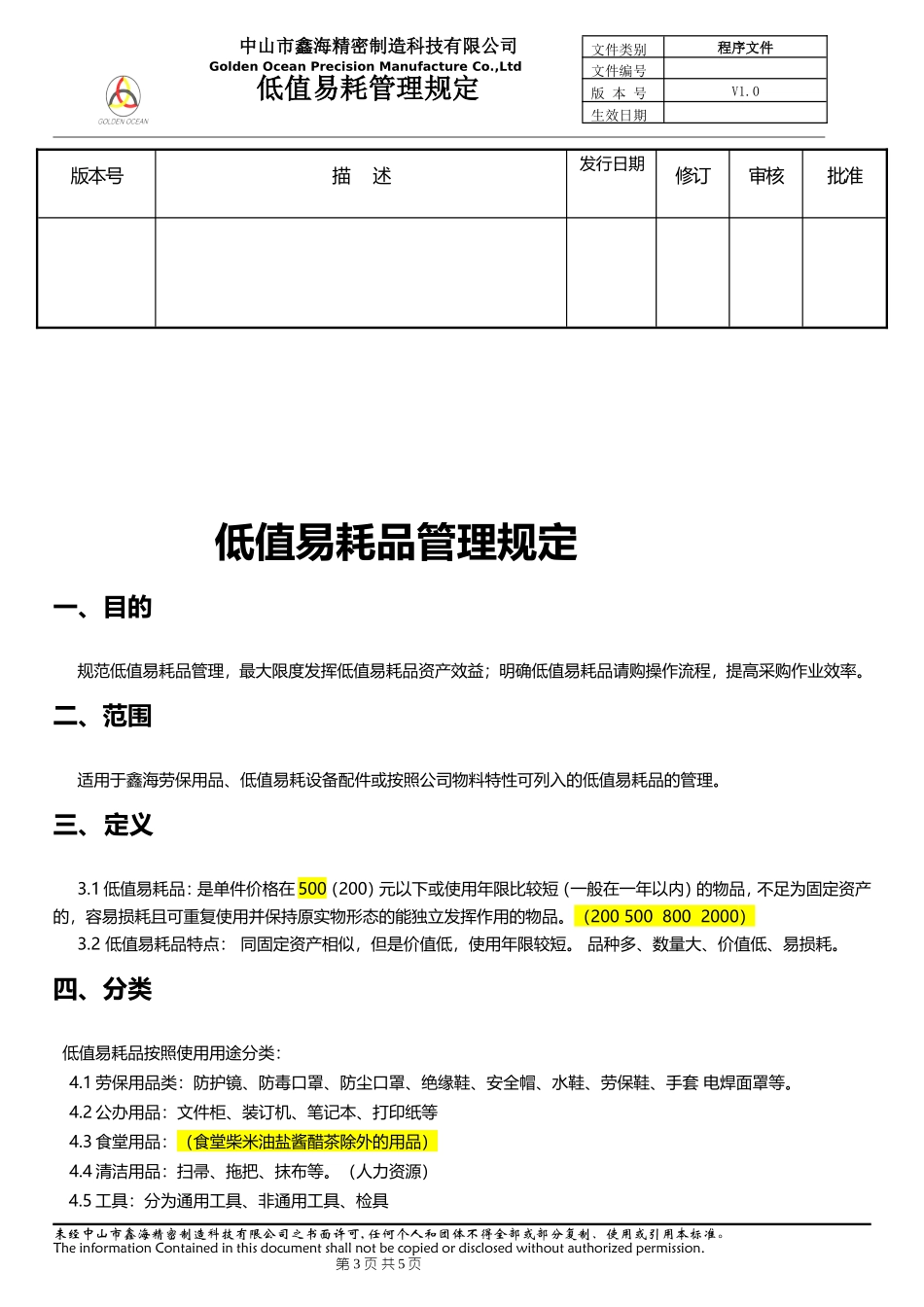 【低值消耗品】低值易耗品管理办法.doc_第3页