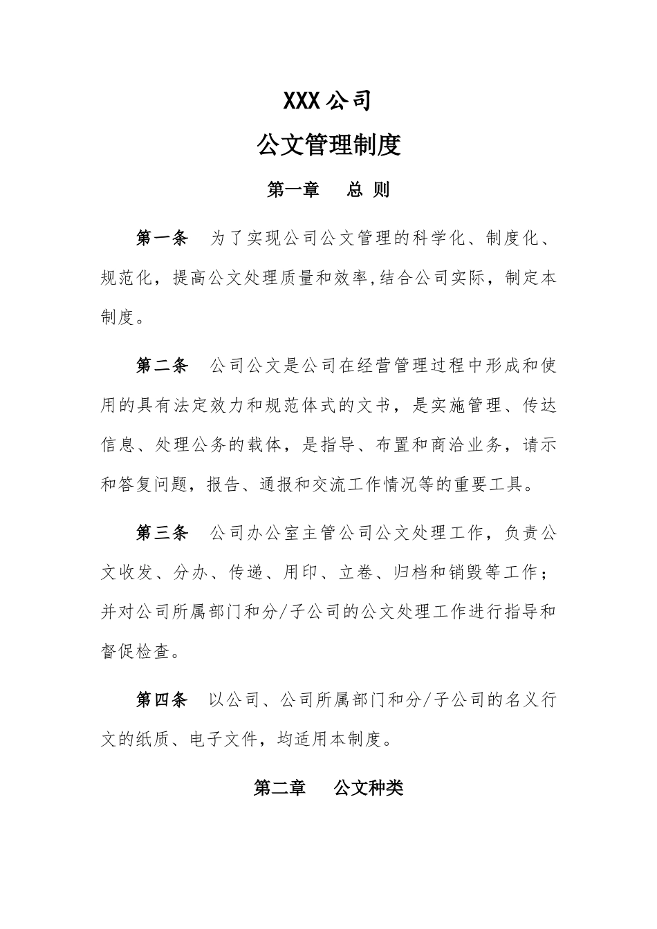 01-【管理制度】-06-公司公文管理制度.docx_第1页