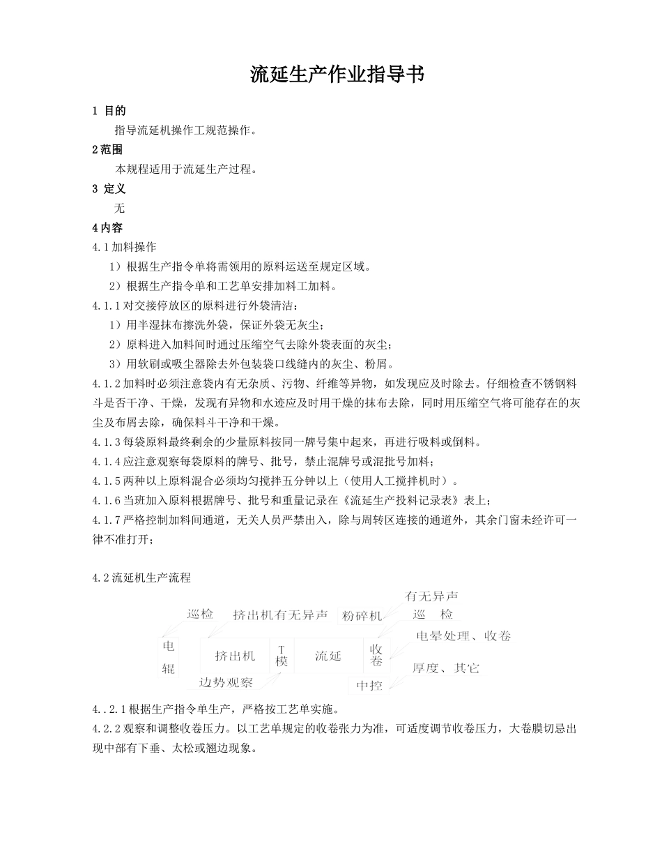 流延机生产作业指导书.doc_第1页