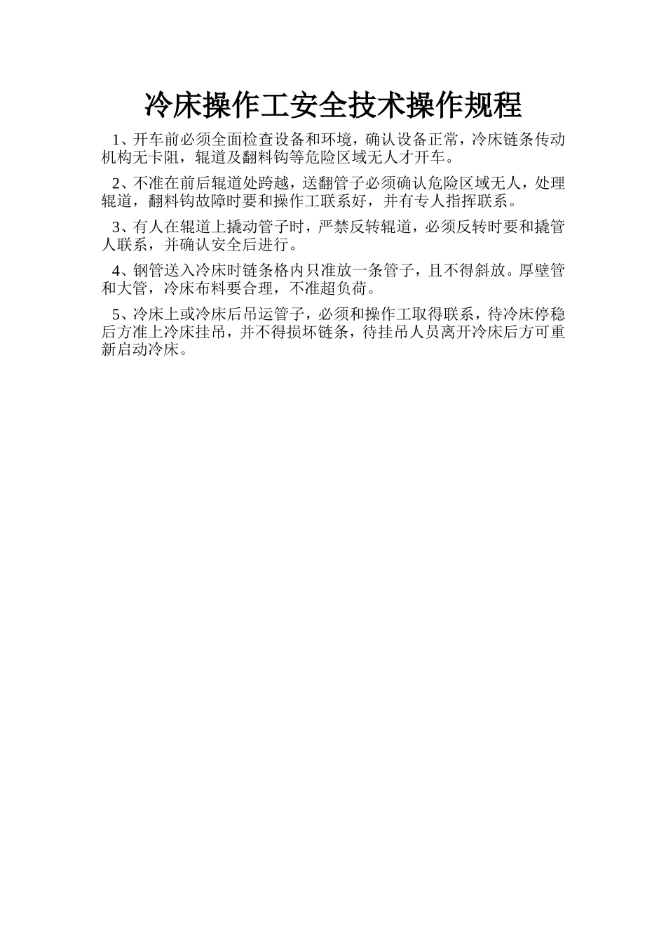 冷床操作工安全技术操作规程.doc_第1页