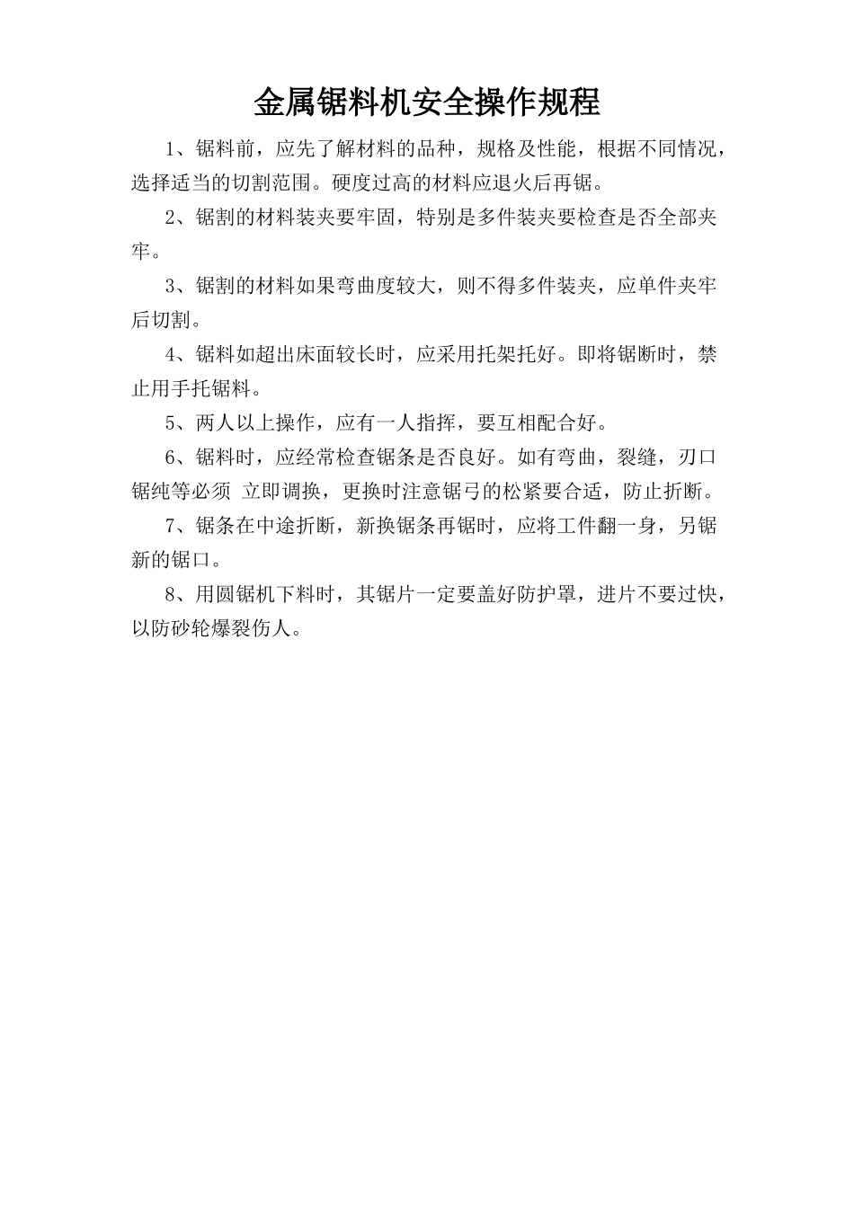 金属锯料机安全操作规程.doc_第1页