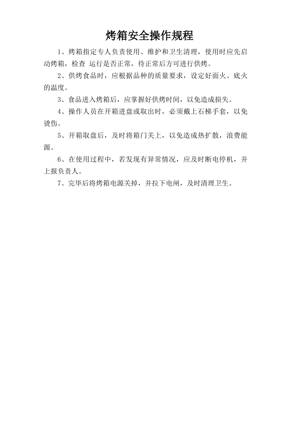 烤箱安全操作规程.doc_第1页