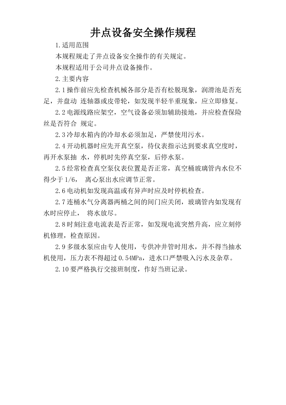 井点设备安全操作规程.doc_第1页