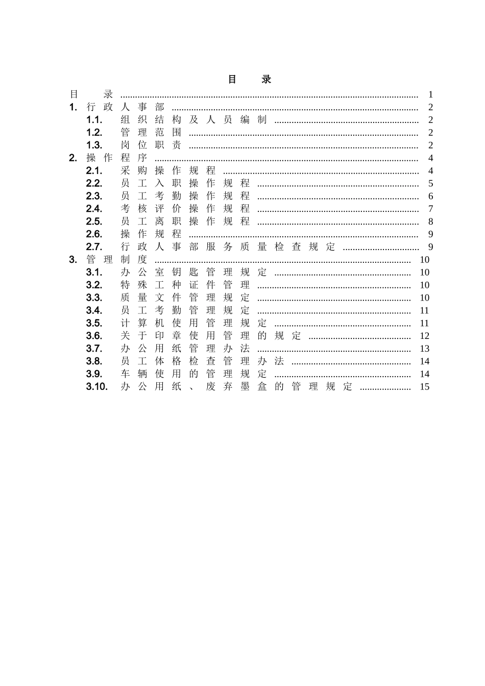 01-【管理制度】-38-物业公司行政管理制度.doc_第1页