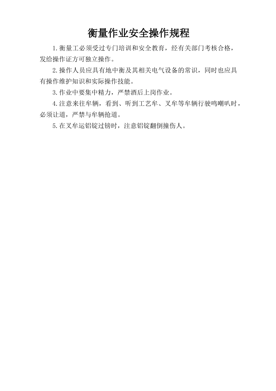 衡量作业安全操作规程.doc_第1页