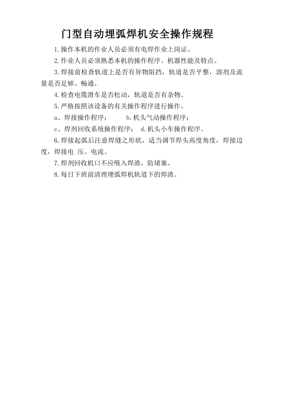 门型自动埋弧焊机安全操作规程.doc_第1页