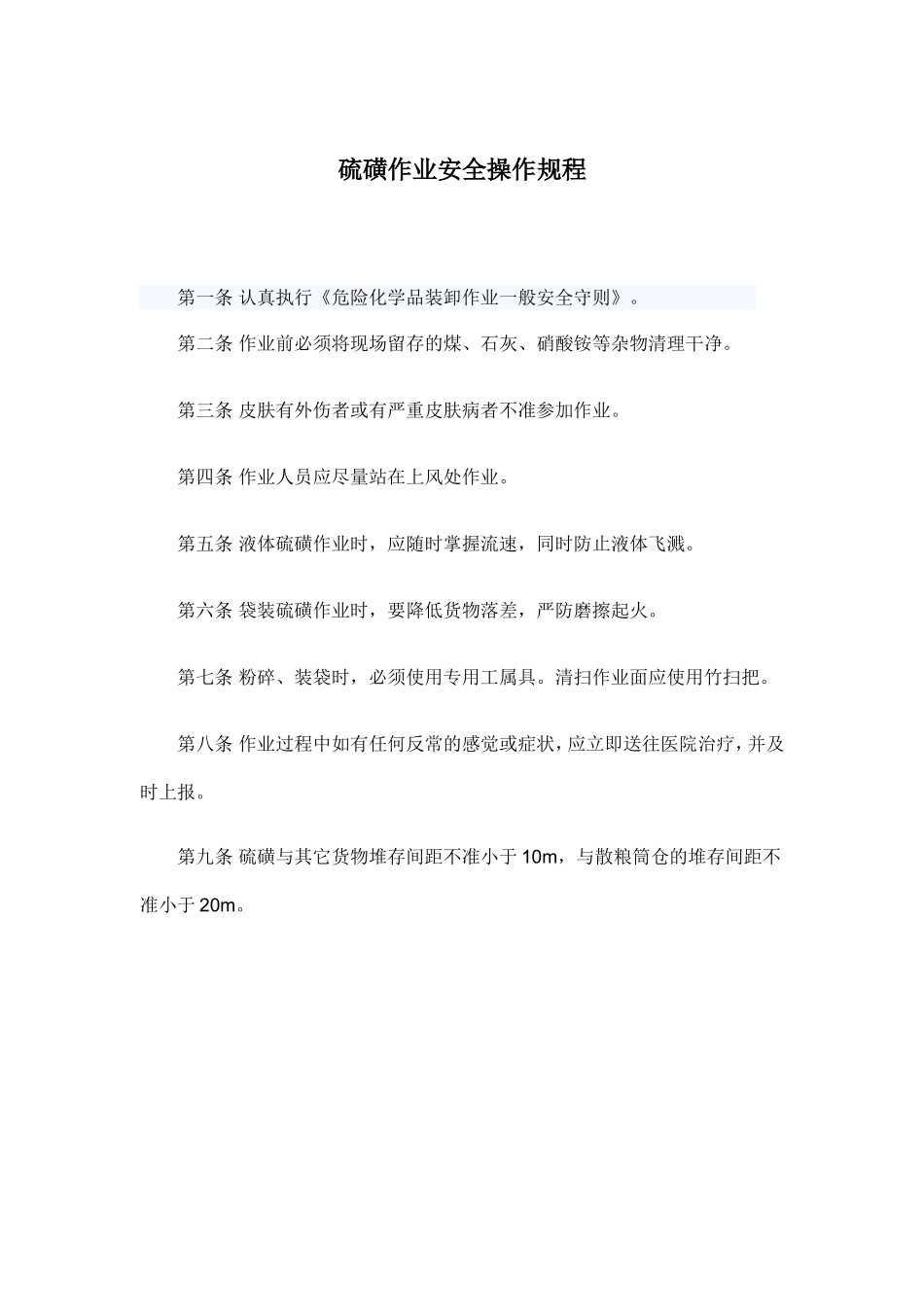 硫磺作业安全操作规程.doc_第1页