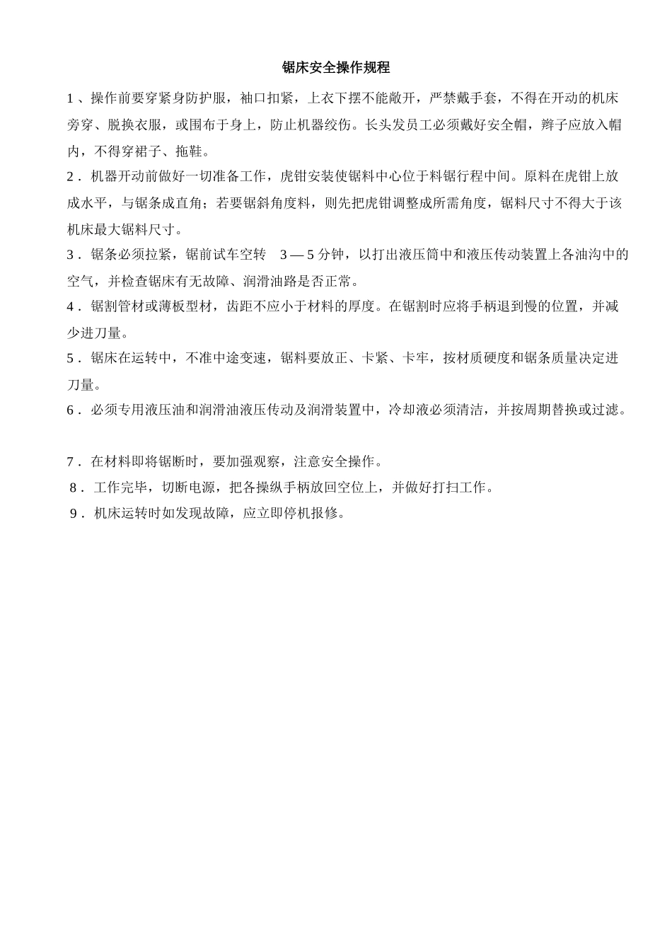 锯床安全操作规程.docx_第1页