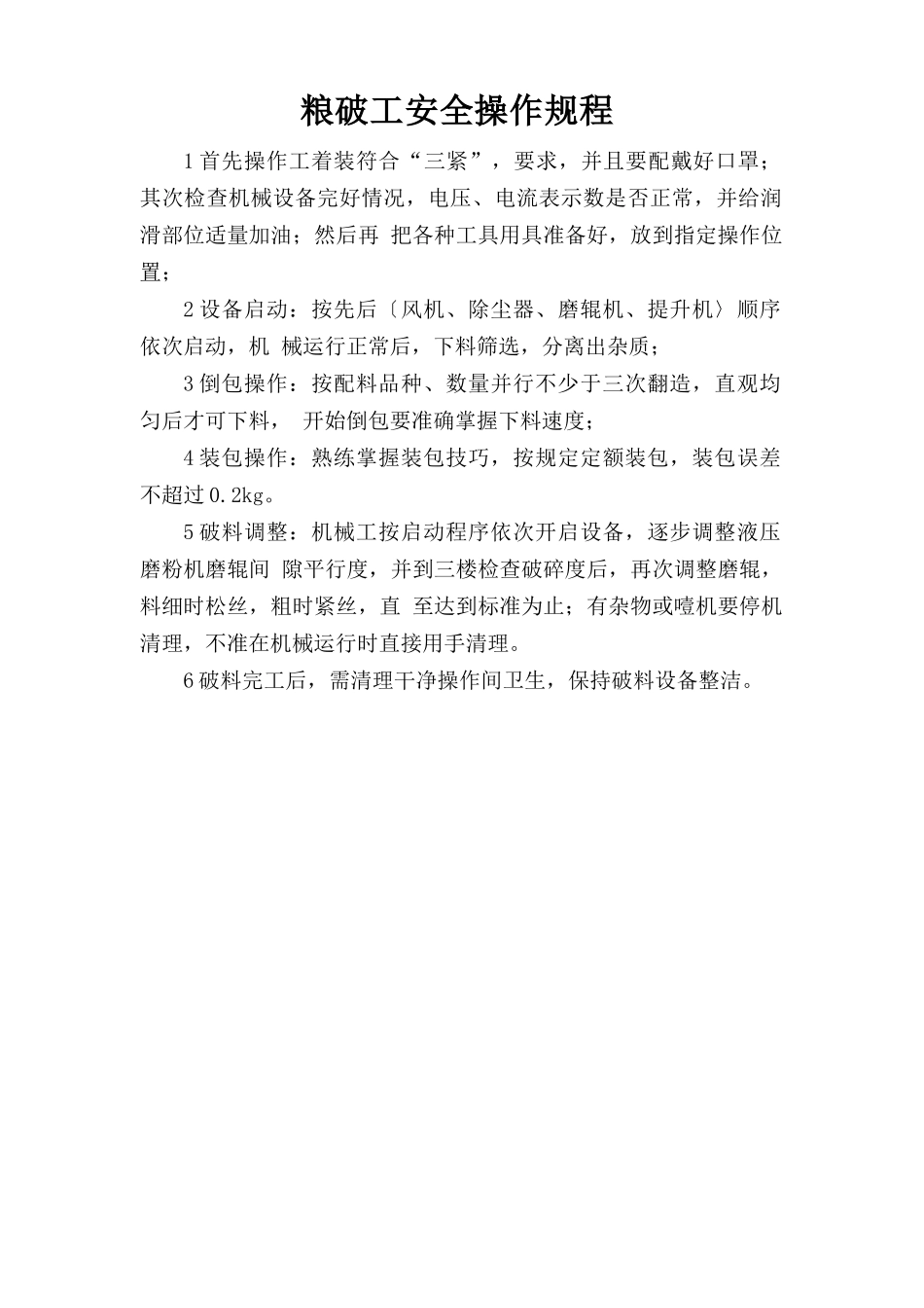 粮破工安全操作规程.doc_第1页