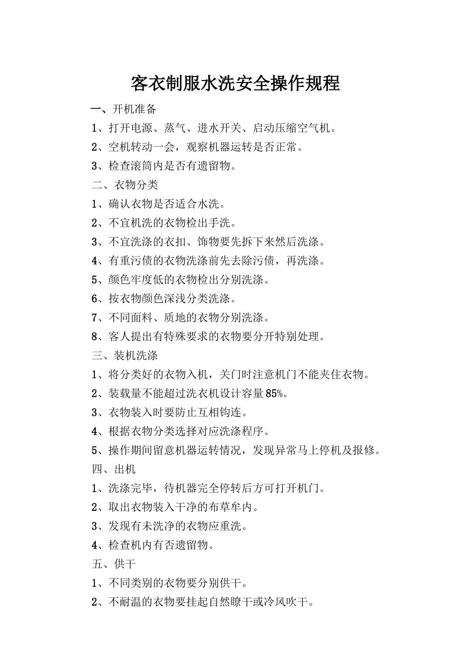客衣、制服水洗安全操作规程.doc_第1页