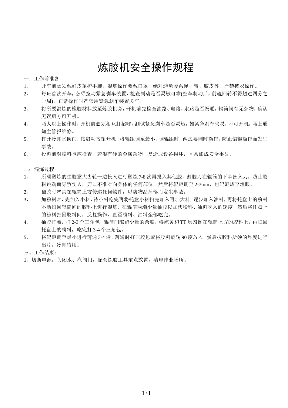 炼胶机安全操作规程.doc_第1页