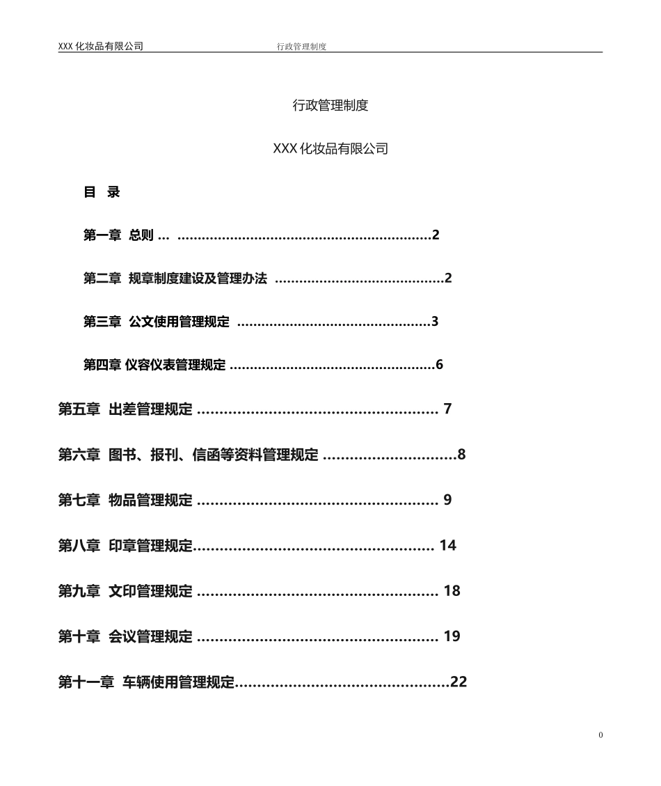 01-【管理制度】-28-化妆品公司行政管理制度.doc_第1页